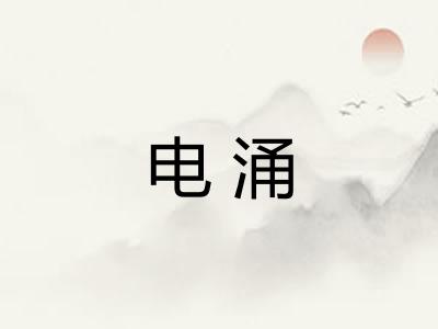 电涌