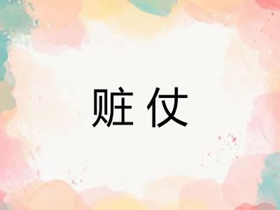 赃仗