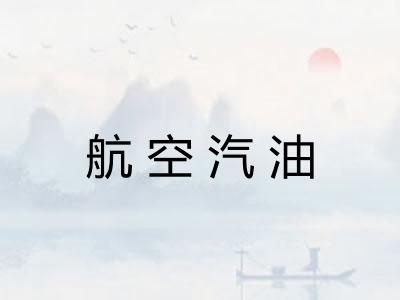 航空汽油