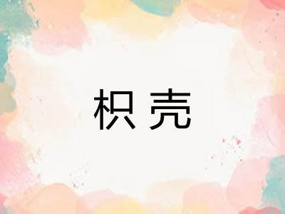 枳壳