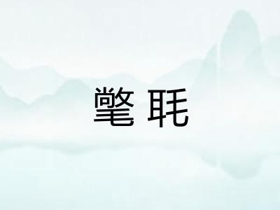 氅毦