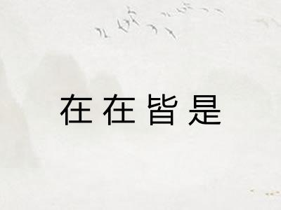 在在皆是