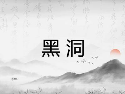 黑洞