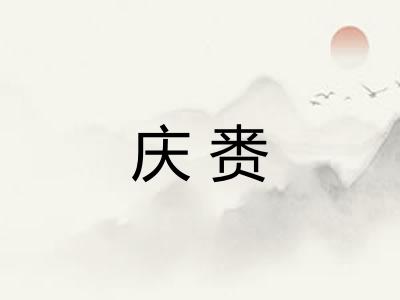 庆赉