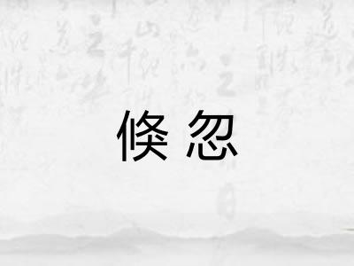 倏忽