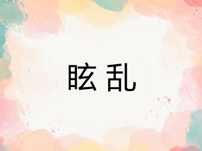 眩乱