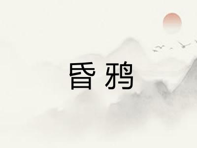 昏鸦