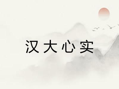 汉大心实