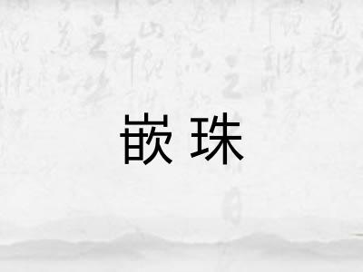 嵌珠