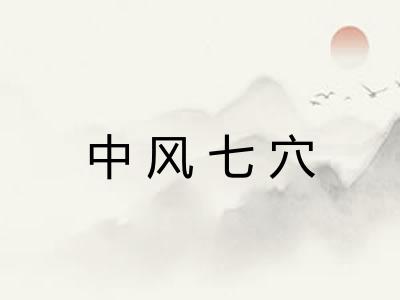 中风七穴