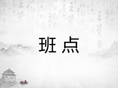 班点