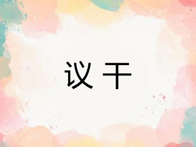 议干 议干