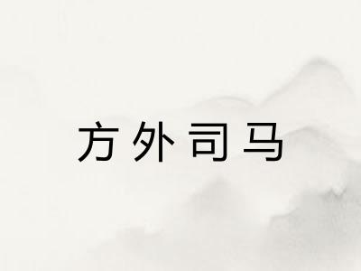 方外司马