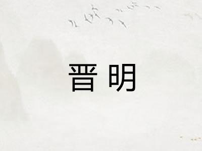 晋明