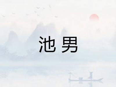 池男