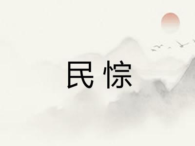 民悰 民悰