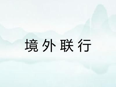 境外联行