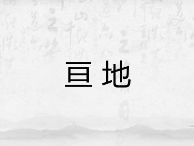 亘地 亘地