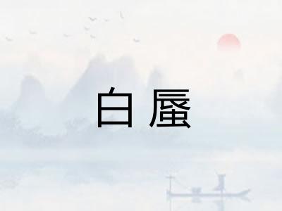 白蜃