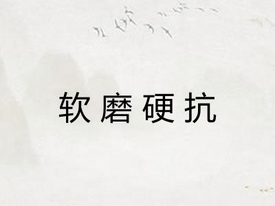 软磨硬抗