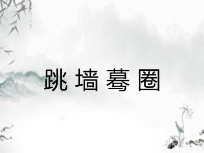 跳墙蓦圈