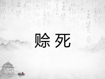 赊死