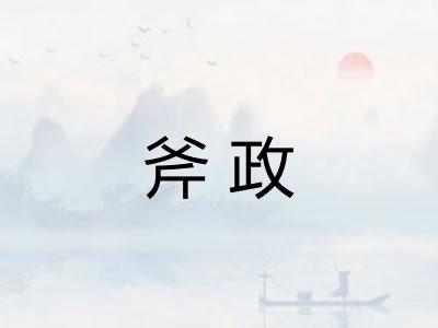 斧政
