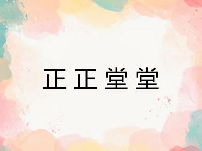 正正堂堂