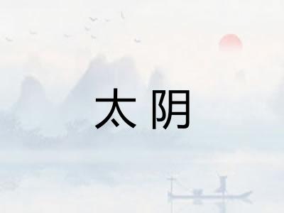 太阴