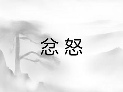忿怒