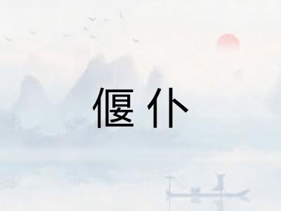 偃仆