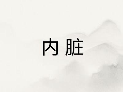 内脏