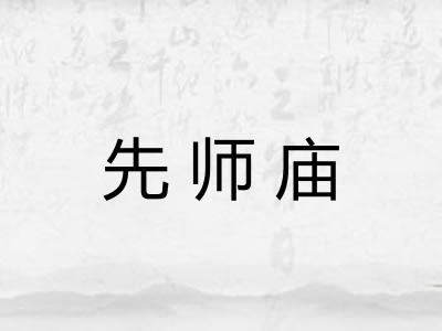 先师庙