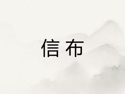 信布