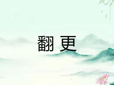 翻更