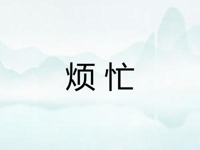 烦忙