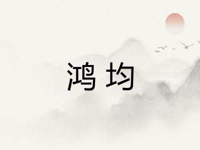 鸿均
