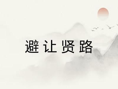 避让贤路