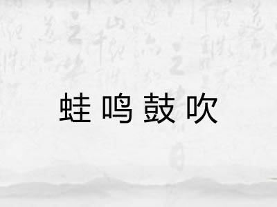 蛙鸣鼓吹
