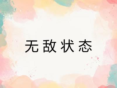 无敌状态