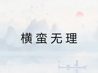 横蛮无理