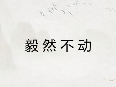 毅然不动