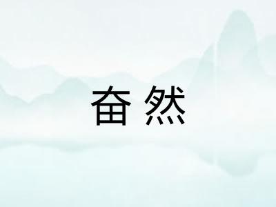 奋然