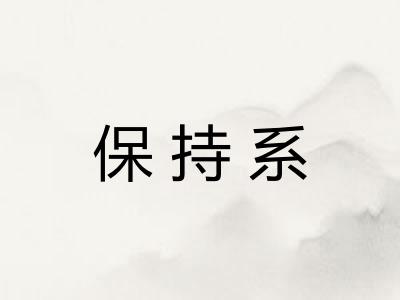 保持系