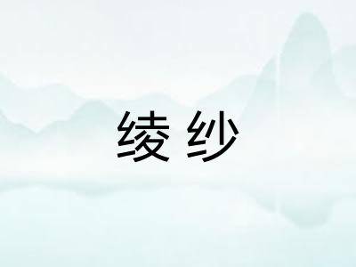 绫纱