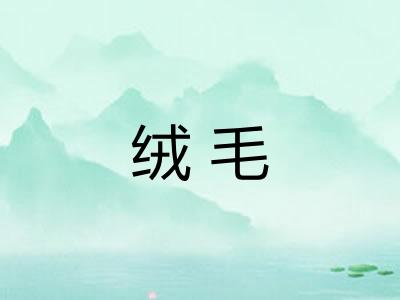 绒毛
