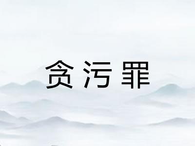 贪污罪