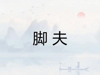 脚夫