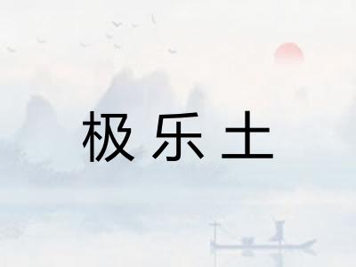 极乐土