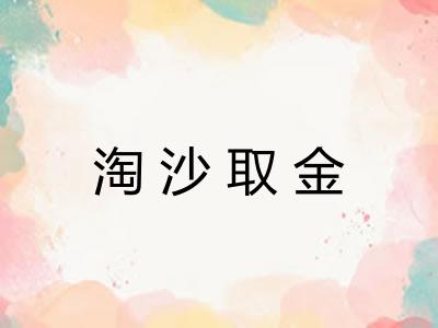淘沙取金